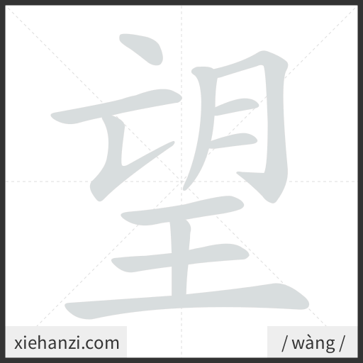 Ảnh động thứ tự nét chữ 望 - cách viết từng nét