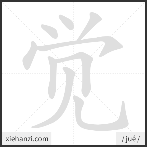 Ảnh động thứ tự nét chữ 觉 - cách viết từng nét