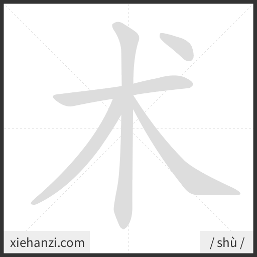 Ảnh động thứ tự nét chữ 术 - cách viết từng nét