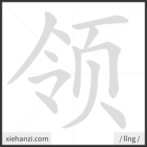 Ảnh động thứ tự nét chữ 领 - cách viết từng nét