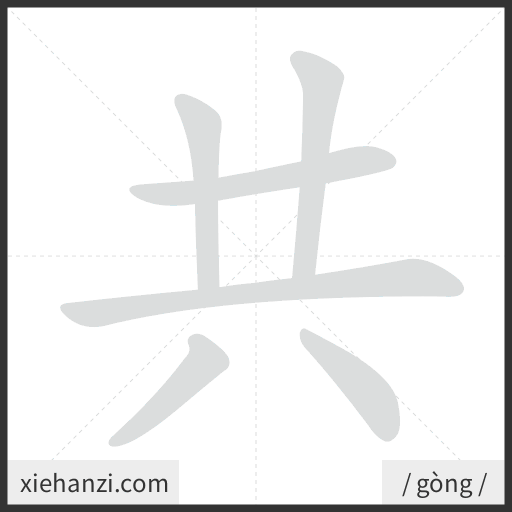 Ảnh động thứ tự nét chữ 共 - cách viết từng nét