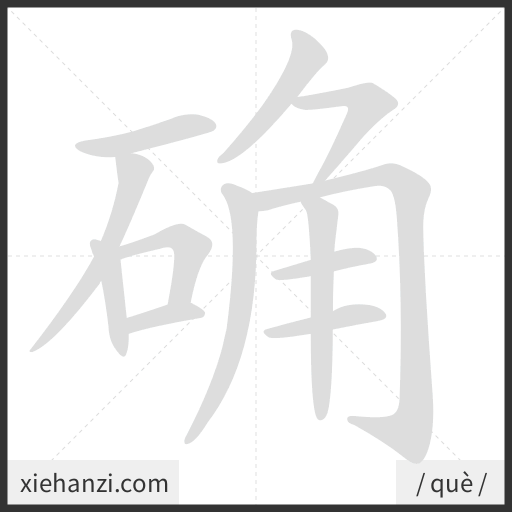 Ảnh động thứ tự nét chữ 确 - cách viết từng nét