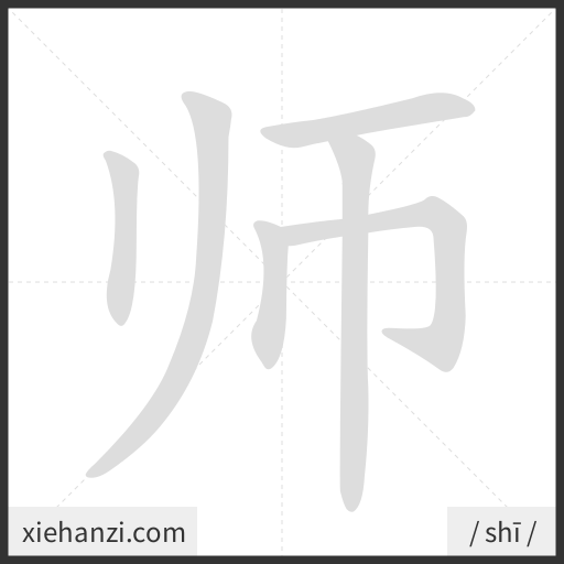 Ảnh động thứ tự nét chữ 师 - cách viết từng nét