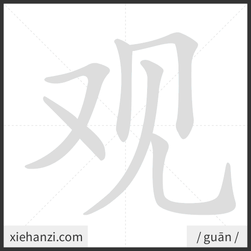 Ảnh động thứ tự nét chữ 观 - cách viết từng nét