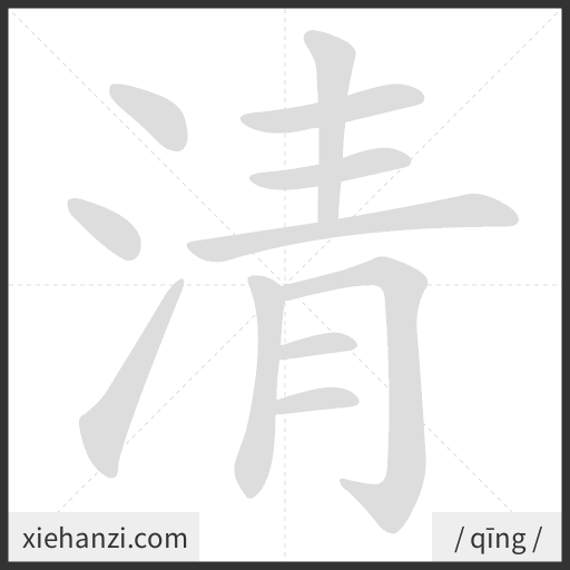 Ảnh động thứ tự nét chữ 清 - cách viết từng nét