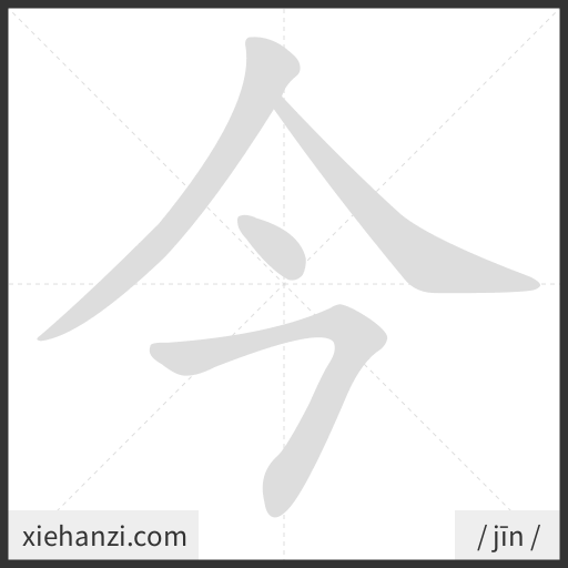 Ảnh động thứ tự nét chữ 今 - cách viết từng nét