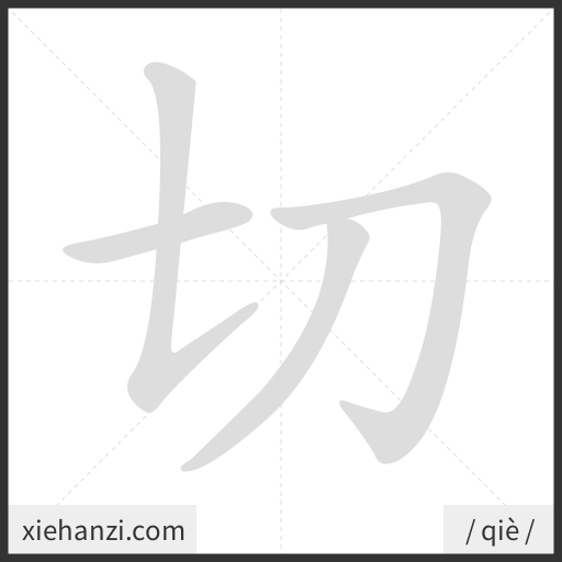 Ảnh động thứ tự nét chữ 切 - cách viết từng nét