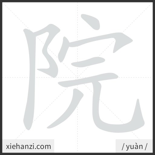 Ảnh động thứ tự nét chữ 院 - cách viết từng nét