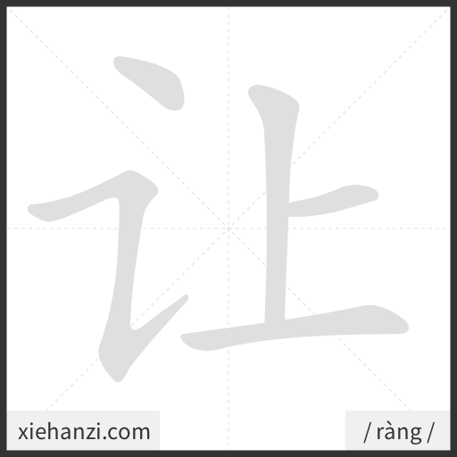 Ảnh động thứ tự nét chữ 让 - cách viết từng nét