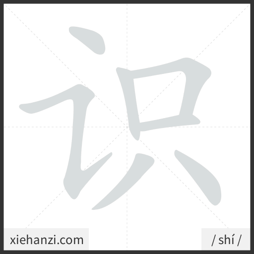 Ảnh động thứ tự nét chữ 识 - cách viết từng nét