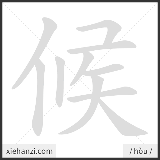 Ảnh động thứ tự nét chữ 候 - cách viết từng nét