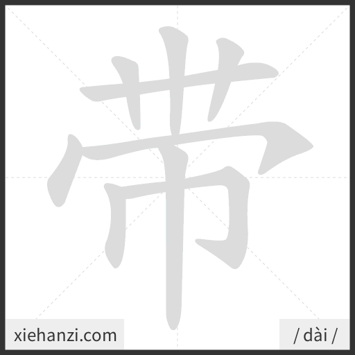 Ảnh động thứ tự nét chữ 带 - cách viết từng nét
