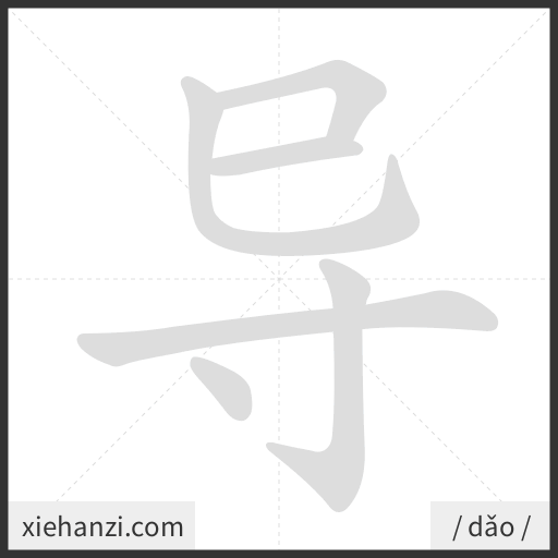 Ảnh động thứ tự nét chữ 导 - cách viết từng nét