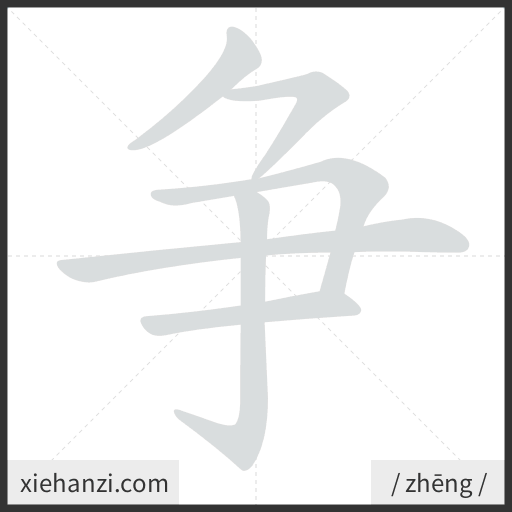 Ảnh động thứ tự nét chữ 争 - cách viết từng nét