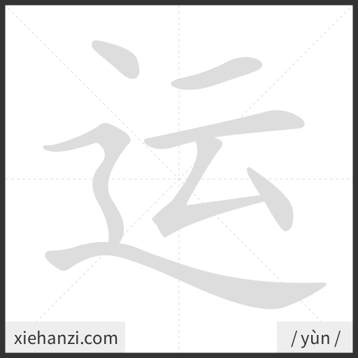 Ảnh động thứ tự nét chữ 运 - cách viết từng nét