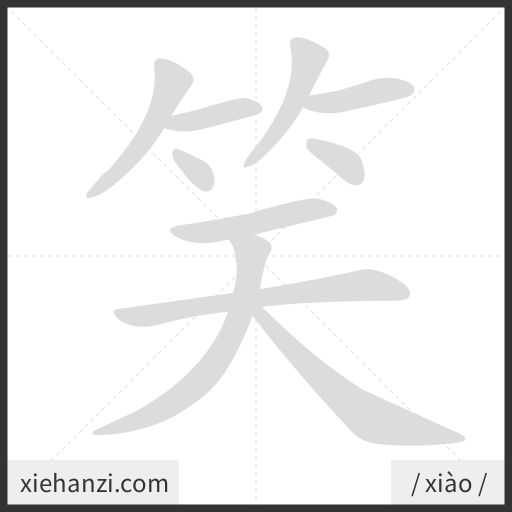 Ảnh động thứ tự nét chữ 笑 - cách viết từng nét