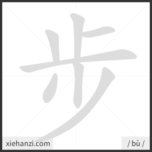 Ảnh động thứ tự nét chữ 步 - cách viết từng nét