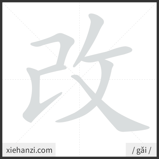 Ảnh động thứ tự nét chữ 改 - cách viết từng nét