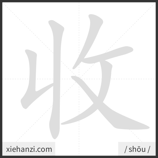 Ảnh động thứ tự nét chữ 收 - cách viết từng nét