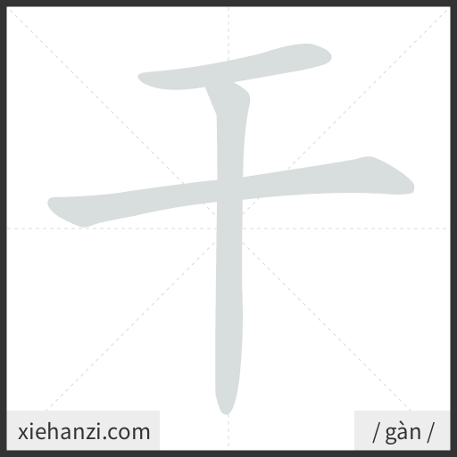 Ảnh động thứ tự nét chữ 干 - cách viết từng nét