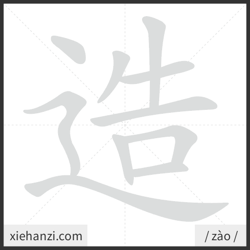 Ảnh động thứ tự nét chữ 造 - cách viết từng nét
