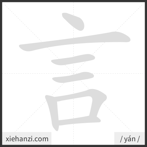 Ảnh động thứ tự nét chữ 言 - cách viết từng nét