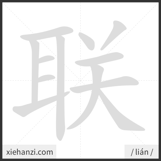 Ảnh động thứ tự nét chữ 联 - cách viết từng nét