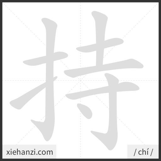 Ảnh động thứ tự nét chữ 持 - cách viết từng nét