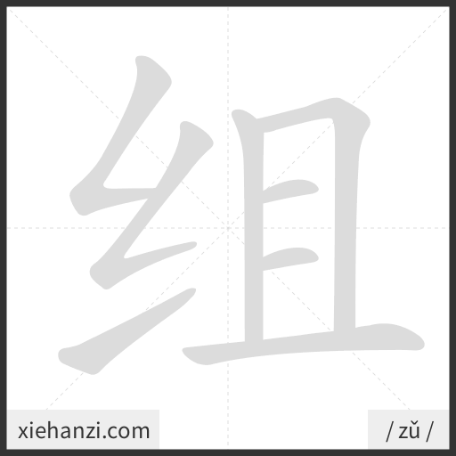 Ảnh động thứ tự nét chữ 组 - cách viết từng nét