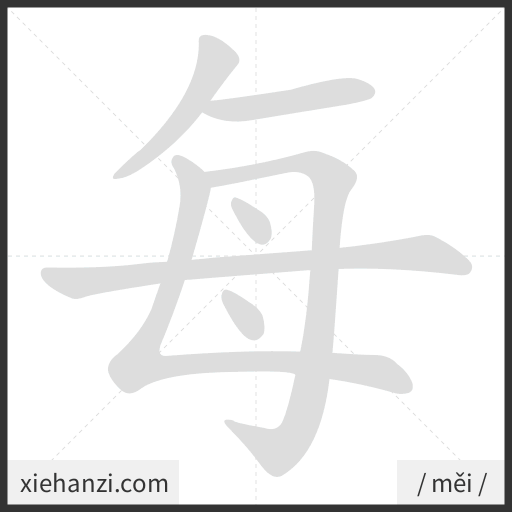 Ảnh động thứ tự nét chữ 每 - cách viết từng nét