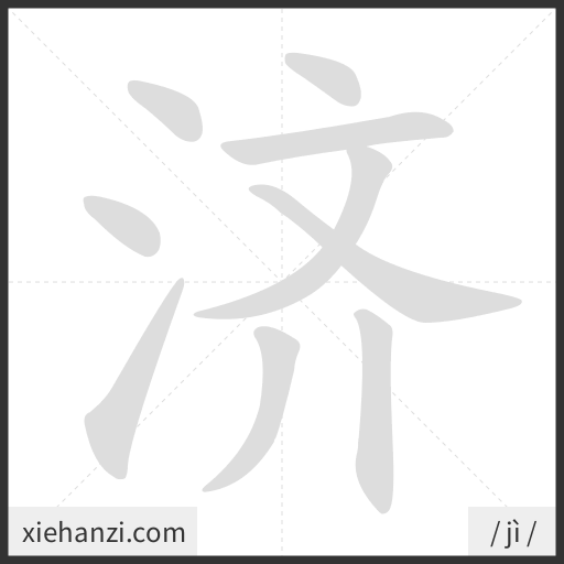 Ảnh động thứ tự nét chữ 济 - cách viết từng nét