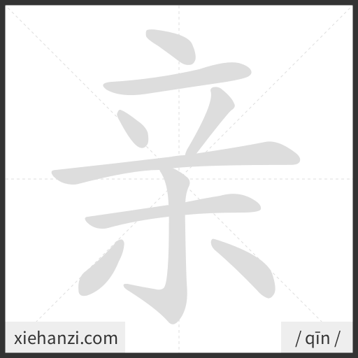 Ảnh động thứ tự nét chữ 亲 - cách viết từng nét