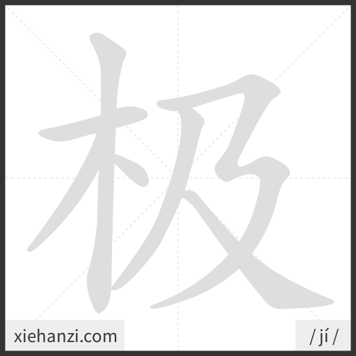 Ảnh động thứ tự nét chữ 极 - cách viết từng nét