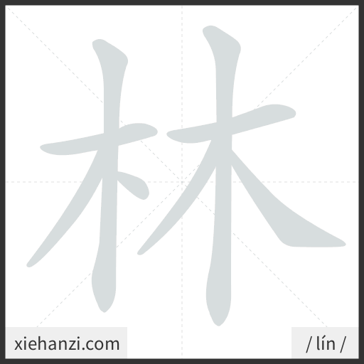 Ảnh động thứ tự nét chữ 林 - cách viết từng nét