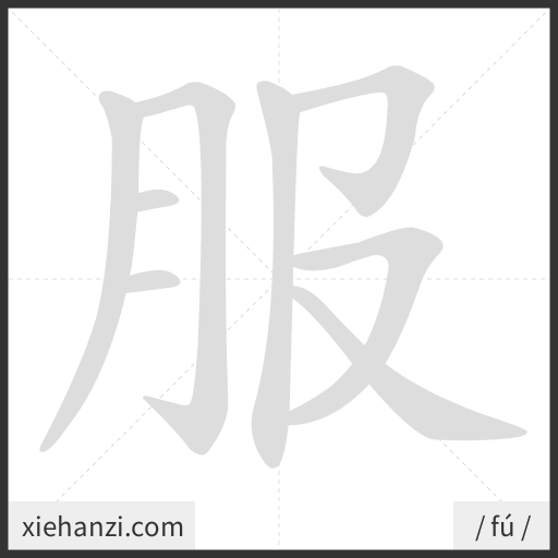 Ảnh động thứ tự nét chữ 服 - cách viết từng nét