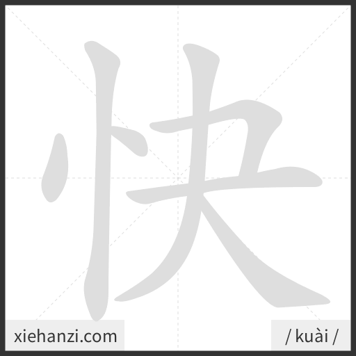 Ảnh động thứ tự nét chữ 快 - cách viết từng nét