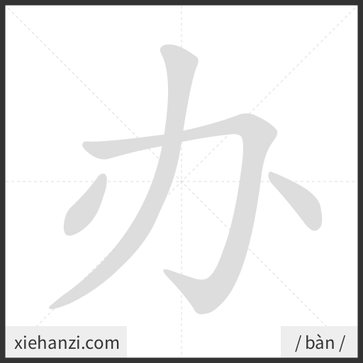 Ảnh động thứ tự nét chữ 办 - cách viết từng nét