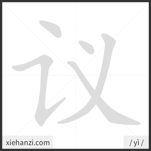 Ảnh động thứ tự nét chữ 议 - cách viết từng nét