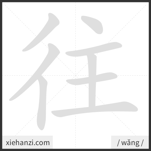 Ảnh động thứ tự nét chữ 往 - cách viết từng nét