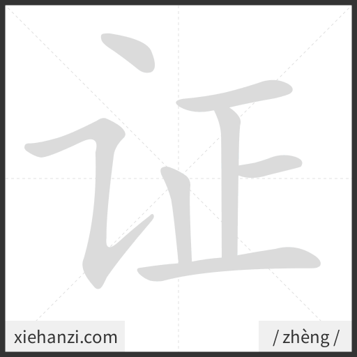 Ảnh động thứ tự nét chữ 证 - cách viết từng nét