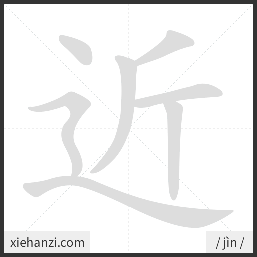 Ảnh động thứ tự nét chữ 近 - cách viết từng nét