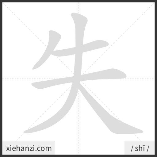 Ảnh động thứ tự nét chữ 失 - cách viết từng nét