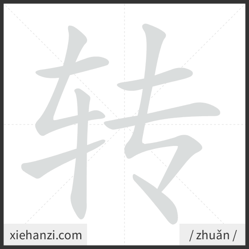 Ảnh động thứ tự nét chữ 转 - cách viết từng nét