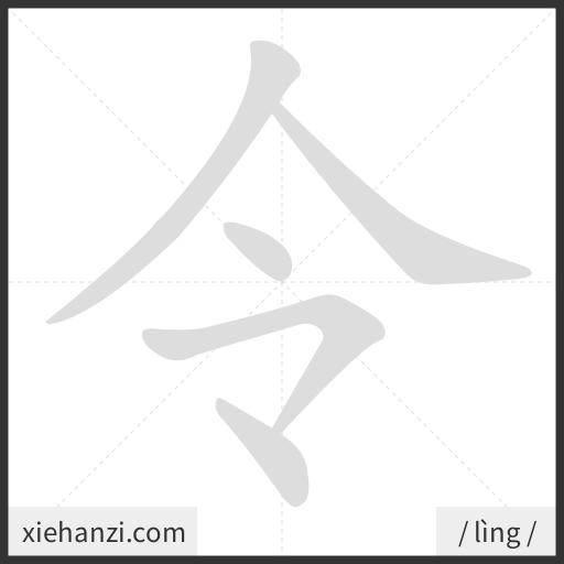 Ảnh động thứ tự nét chữ 令 - cách viết từng nét