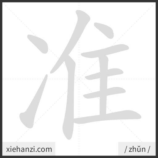 Ảnh động thứ tự nét chữ 准 - cách viết từng nét