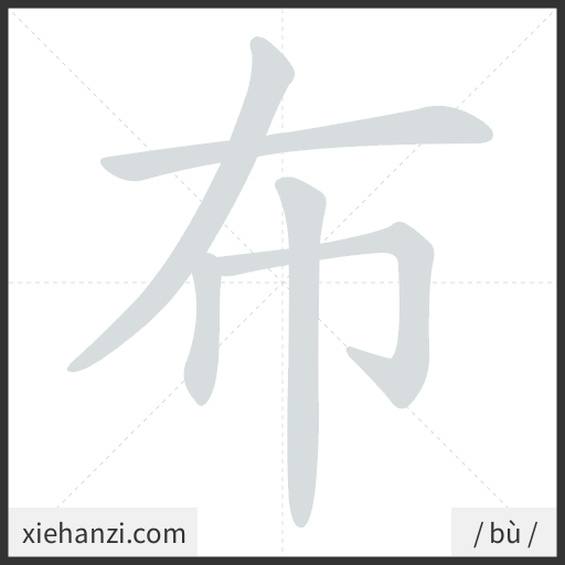 Ảnh động thứ tự nét chữ 布 - cách viết từng nét