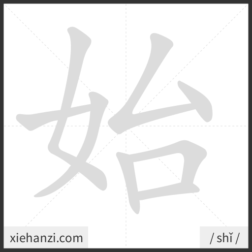Ảnh động thứ tự nét chữ 始 - cách viết từng nét