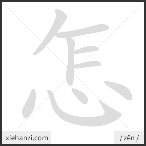 Ảnh động thứ tự nét chữ 怎 - cách viết từng nét
