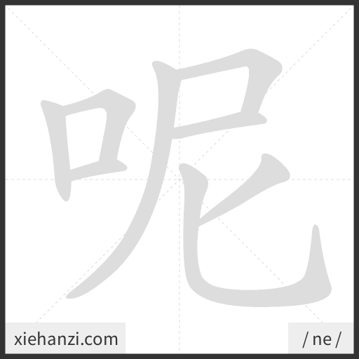 Ảnh động thứ tự nét chữ 呢 - cách viết từng nét
