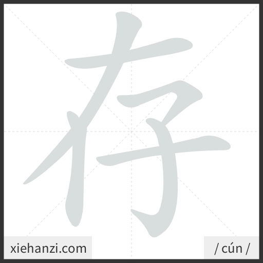 Ảnh động thứ tự nét chữ 存 — cách viết từng nét